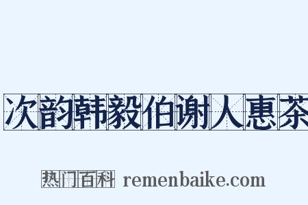 次韵韩毅伯谢人惠茶是什么意思的图片